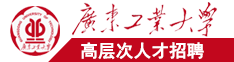 91大鸡鸡广东工业大学高层次人才招聘简章